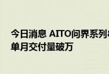 今日消息 AITO问界系列8月交付量达到10045辆 首次实现单月交付量破万