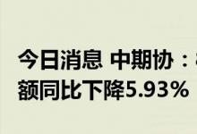 今日消息 中期协：8月全国期货交易市场成交额同比下降5.93%