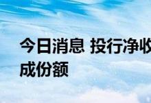 今日消息 投行净收入微降 6家券商拿下近六成份额