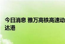 今日消息 雅万高铁高速动车组和综合检测列车运抵印尼雅加达港