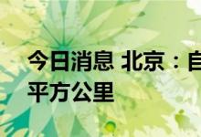 今日消息 北京：自动驾驶示范区将扩至500平方公里