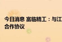 今日消息 富临精工：与江西赣锋锂业股份有限公司签署战略合作协议