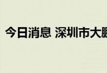 今日消息 深圳市大鹏新区全域实行管控措施