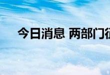 今日消息 两部门征集智能体育典型案例