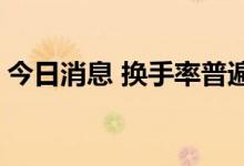 今日消息 换手率普遍较低 公募基金调仓放缓