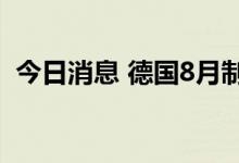 今日消息 德国8月制造业PMI终值录得49.1