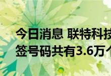 今日消息 联特科技：创业板IPO网上发行中签号码共有3.6万个