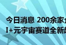 今日消息 200余家企业参展WAIC大会 上海AI+元宇宙赛道全新起航