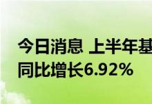 今日消息 上半年基金管理费收入近720亿元 同比增长6.92%