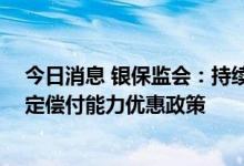 今日消息 银保监会：持续支持商业养老金业务发展 研究制定偿付能力优惠政策