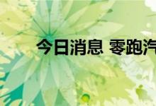 今日消息 零跑汽车8月交付12525台