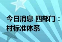 今日消息 四部门：到2025年初步建成数字乡村标准体系