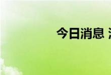 今日消息 港股恒指跌2%