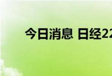 今日消息 日经225指数开盘跌1.05%