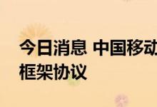 今日消息 中国移动与宁德时代签署战略合作框架协议