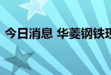 今日消息 华菱钢铁现2.38亿元溢价大宗交易