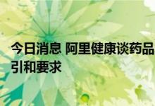 今日消息 阿里健康谈药品网售新规：提供更加明确的合规指引和要求