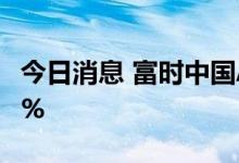 今日消息 富时中国A50指数期货跌幅扩大至1%