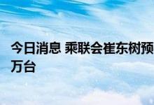 今日消息 乘联会崔东树预判：8月特斯拉中国销量预计达7.7万台