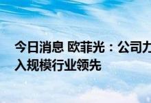 今日消息 欧菲光：公司力争实现到2025年智能汽车业务收入规模行业领先