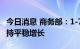 今日消息 商务部：1-7月我国服务贸易继续保持平稳增长