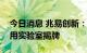 今日消息 兆易创新：自主智能机器人芯片应用实验室揭牌