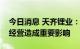 今日消息 天齐锂业：本轮限电未对公司生产经营造成重要影响