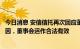 今日消息 安信信托再次回应董事高超失联：无法确定失联原因，董事会运作合法有效