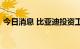 今日消息 比亚迪投资工业镜头研发商长步道