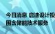 今日消息 启迪设计投资成立新公司，经营范围含储能技术服务