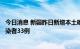 今日消息 新疆昨日新增本土确诊病例5例 新增本土无症状感染者33例