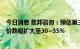 今日消息 集邦咨询：预估第三季 NAND Flash Wafer合约价跌幅扩大至30~35%