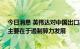 今日消息 英伟达对中国出口高端GPU芯片受限 业内人士：主要在于遏制算力发展