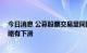 今日消息 公募股票交易量同比有所增加 券商分仓佣金收入略有下滑