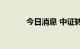 今日消息 中证转债收跌0.11%