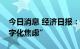 今日消息 经济日报：银行业转型要突破“数字化焦虑”