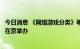 今日消息 《网络游戏分类》等三项团体标准工作组稿评审会在京举办