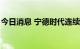 今日消息 宁德时代连续6日获北向资金净买入