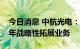 今日消息 中航光电：智能网联属于公司近两年战略性拓展业务