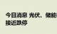 今日消息 光伏、储能板块再度走低 智光电气接近跌停