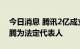 今日消息 腾讯2亿成立企业管理新公司 马化腾为法定代表人