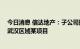 今日消息 信达地产：子公司拟参与认购合伙企业份额 投资武汉区域某项目