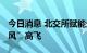 今日消息 北交所赋能企业发展 恒进感应“迎风”高飞