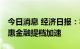 今日消息 经济日报：农户融资新模式 助推普惠金融提档加速