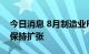 今日消息 8月制造业PMI上升 部分重点行业保持扩张