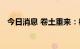 今日消息 卷土重来：桥水正重新做空欧股