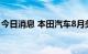 今日消息 本田汽车8月美国总销量下降37.7%