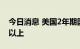 今日消息 美国2年期国债收益率回升至3.5%以上