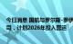 今日消息 国航与罗尔斯-罗伊斯成立民用发动机维修合资公司，计划2026年投入营运