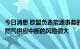 今日消息 欧盟负责能源事务的副总干事：欧盟认为俄罗斯天然气供应中断的风险很大